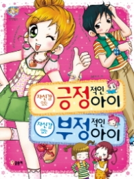 긍정적인 아이 부정적인 아이 (텐텐북스 19)